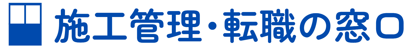 【LP】施工管理・転職の窓口