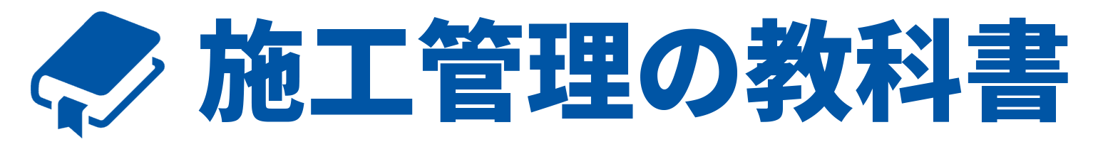 施工管理の教科書