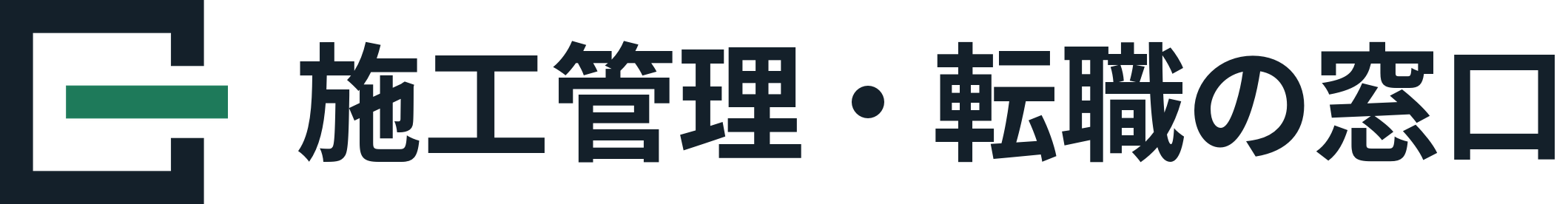 施工管理・転職の窓口